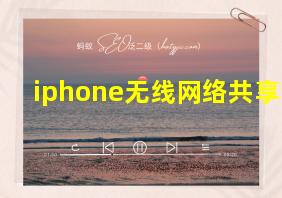 iphone无线网络共享