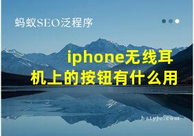 iphone无线耳机上的按钮有什么用