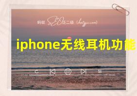 iphone无线耳机功能