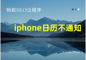 iphone日历不通知