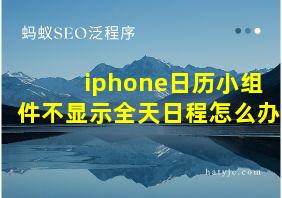 iphone日历小组件不显示全天日程怎么办