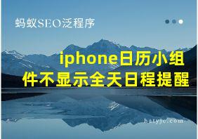 iphone日历小组件不显示全天日程提醒