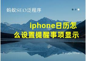 iphone日历怎么设置提醒事项显示