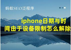 iphone日期与时间由于设备限制怎么解除