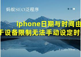 iphone日期与时间由于设备限制无法手动设定时区