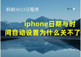 iphone日期与时间自动设置为什么关不了