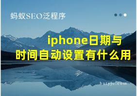 iphone日期与时间自动设置有什么用