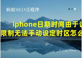 iphone日期时间由于设备限制无法手动设定时区怎么办