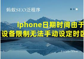 iphone日期时间由于设备限制无法手动设定时区