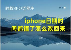 iphone日期时间都错了怎么改回来