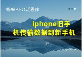 iphone旧手机传输数据到新手机