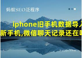 iphone旧手机数据导入新手机,微信聊天记录还在吗