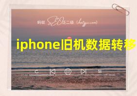 iphone旧机数据转移