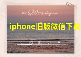 iphone旧版微信下载