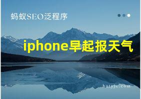 iphone早起报天气