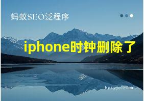 iphone时钟删除了