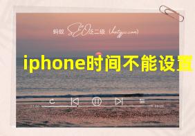 iphone时间不能设置