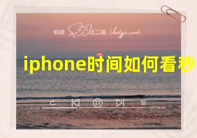 iphone时间如何看秒