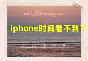 iphone时间看不到了