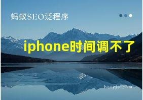 iphone时间调不了