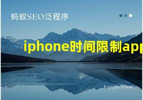 iphone时间限制app