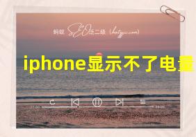 iphone显示不了电量