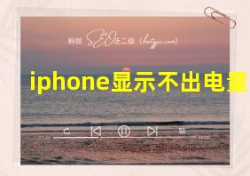 iphone显示不出电量