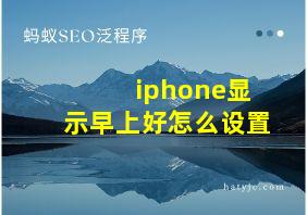 iphone显示早上好怎么设置