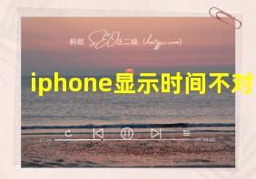 iphone显示时间不对