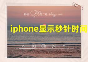 iphone显示秒针时间