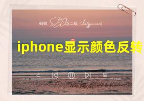 iphone显示颜色反转