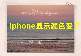 iphone显示颜色变了