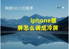 iphone暖屏怎么调成冷屏