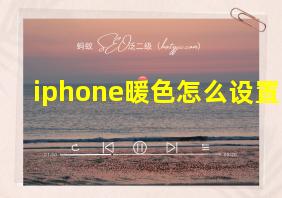 iphone暖色怎么设置