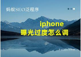 iphone曝光过度怎么调