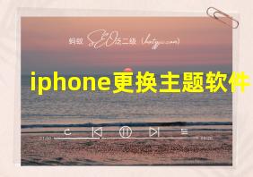 iphone更换主题软件