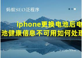 iphone更换电池后电池健康信息不可用如何处理