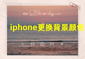 iphone更换背景颜色