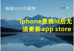 iphone更换id后无法更新app store