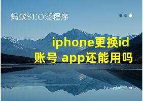 iphone更换id账号 app还能用吗