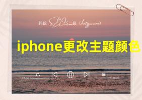 iphone更改主题颜色