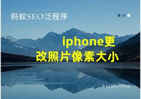 iphone更改照片像素大小