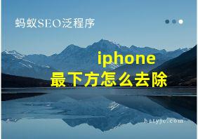 iphone最下方怎么去除