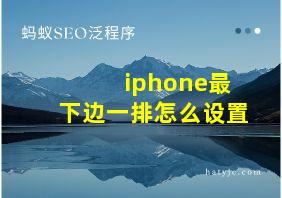 iphone最下边一排怎么设置