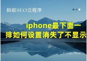 iphone最下面一排如何设置消失了不显示