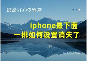 iphone最下面一排如何设置消失了