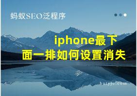 iphone最下面一排如何设置消失