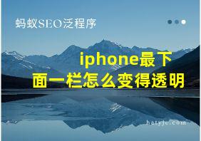 iphone最下面一栏怎么变得透明