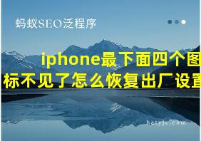 iphone最下面四个图标不见了怎么恢复出厂设置