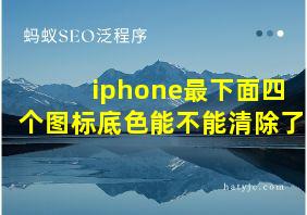 iphone最下面四个图标底色能不能清除了